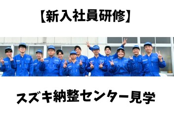 【新入社員研修】スズキ納整センター見学にいってきました('◇')ゞ